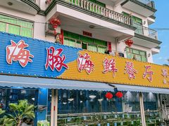 -小海豚•老字号海鲜餐厅(天涯店)