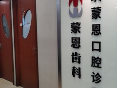 -蒙恩齿科(福田金中環店)