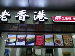 -麦斯晨菲老香港蛋糕(东街店)