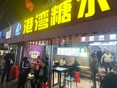 -港湾糖水