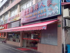 门面-启东海鲜人家(古美路店)