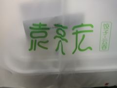 -袁记云饺(西安路店)