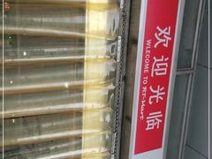 -大润发(八仙城店)