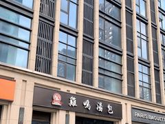 门面-鸡鸣汤包(复地活力广场店)