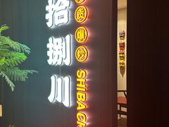 -拾捌川·自贡爆炒(新街口店)