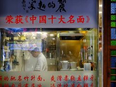 -丽的面家(多宝路店)