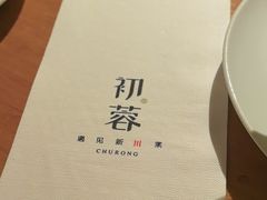 -初蓉丨遇见新川菜(亲贤街荣耀店)