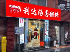 -利达汤圆馄饨(川公路店)