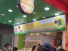 -阿群甘草水果