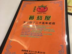 -番茄屋葡式美食(总店)