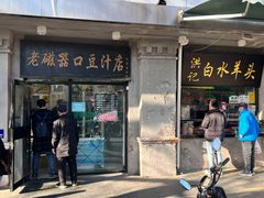 -老磁器口豆汁店(天坛店)
