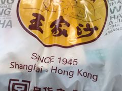 -王家沙点心店(南京西路总店)