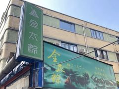 -金太粽(上海弄堂第一粽店)