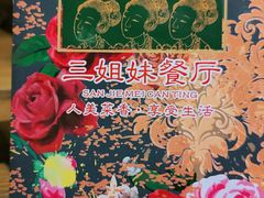 -三姐妹餐厅(曲江店)