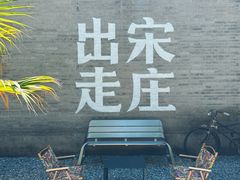 -出走咖啡·面包(宋庄店)