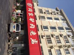 闫家驴肉老店-闫家驴肉老店(华电一校店)