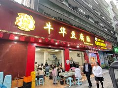 -代四孃牛华豆腐脑美味小食(总店)