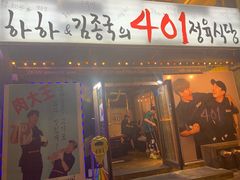 -401餐厅(弘大店)
