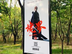 -枫花园汽车电影院(朝阳公园店)