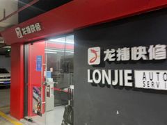 -龙捷快修(方洲邻里中心店)