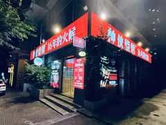 -神伙烧烤(江北黄泥塝店)