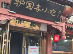 -护国寺小吃店(阜成门桥店)