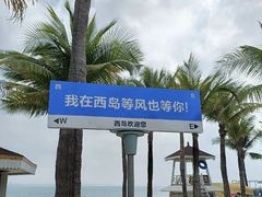 -三亚西岛海洋文化旅游区
