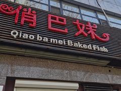 -俏巴妹烤鱼香锅(奥体店)