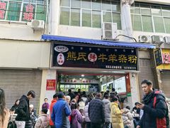 -熊氏牛羊杂粉(龙眼井总店)
