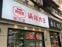 -黄阿姨锅贴大王(万航渡路店)