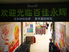 -百佳永辉超市(太阳广场店)