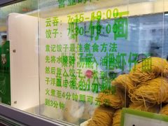-袁记云饺(邯郸路店)
