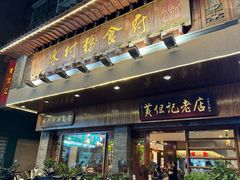 -黄但记老店·陈村粉食府