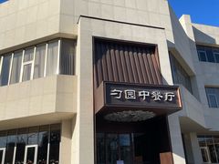 -勺园中餐厅