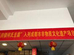 门面-天回镇何氏豆腐(总店)