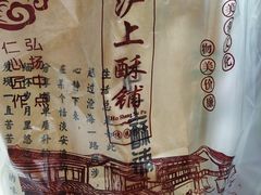 -沪上酥铺(东晓南店)