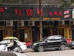 门面-红烧鸭老鸭汤(金泉路店)
