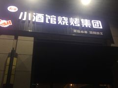 门面-曹掌柜小酒馆烧烤集团(崂山同兴路店)