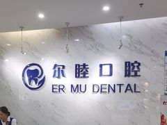 -深圳尔睦丽沙口腔门诊部(丽沙花都店)