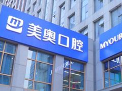 -合肥美奥口腔·种植矫正中心(政务院)