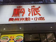 门面-黔派·贵州烙锅烤肉·米粉(车公庙店)