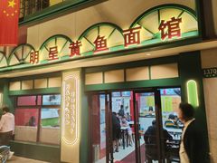 -明呈黄鱼面馆(斜土路店)