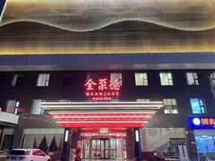 -全聚德(胜利大街店)