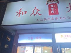 -和众大油条(维明路店)