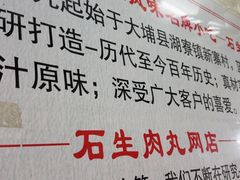 -石生肉丸(虎山中学店)