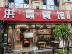 -洪霞餐馆·川菜·鲜货现炒(两江春城店)