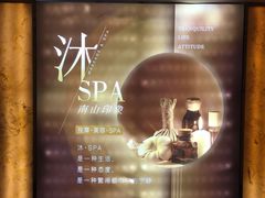 -沐·SPA悠享影院足道(海岸城店)