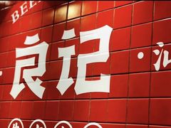 -潮汕良记牛肉火锅(洪武路店)