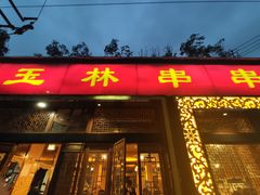 门面-玉林串串香·成都老字号(玉林街总店)