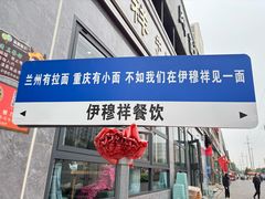 -伊穆祥牛肉面总店·清真